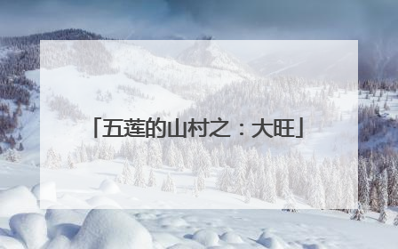 五莲的山村之：大旺