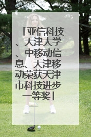 亚信科技、天津大学、中移动信息、天津移动荣获天津市科技进步一等奖