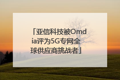 亚信科技被Omdia评为5G专网全球供应商挑战者
