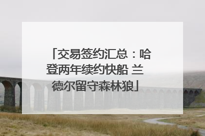 交易签约汇总：哈登两年续约快船 兰德尔留守森林狼