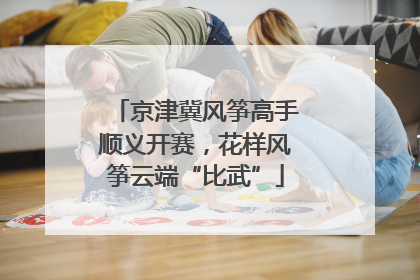 京津冀风筝高手顺义开赛，花样风筝云端“比武”