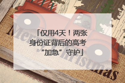 仅用4天！两张身份证背后的高考“加急”守护