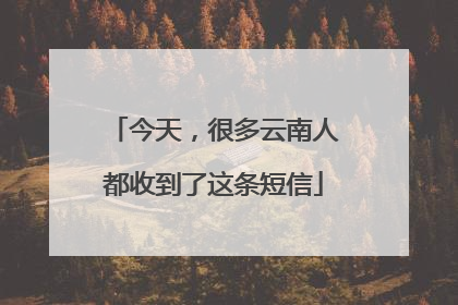 今天，很多云南人都收到了这条短信