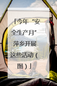 今年“安全生产月” 萍乡开展这些活动（图）