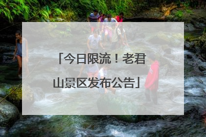 今日限流！老君山景区发布公告