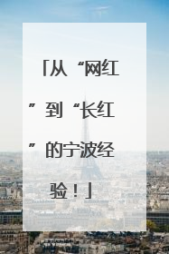 从“网红”到“长红”的宁波经验！