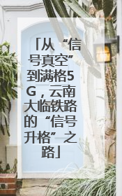 从“信号真空”到满格5G，云南大临铁路的“信号升格”之路