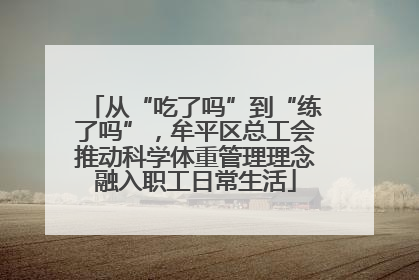 从“吃了吗”到“练了吗”，牟平区总工会推动科学体重管理理念融入职工日常生活