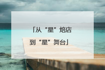 从“星”焙店到“星”舞台