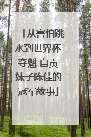 从害怕跳水到世界杯夺魁 自贡妹子陈佳的冠军故事