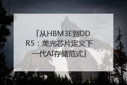 从HBM3E到DDR5：美光芯片定义下一代AI存储范式