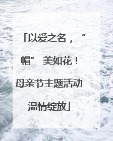 以爱之名，“帽” 美如花！母亲节主题活动温情绽放
