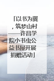 以书为翼，筑梦山村——许昌学院小书虫公益书屋开展捐赠活动