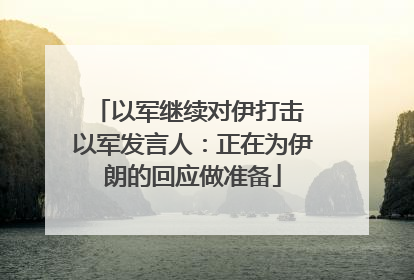 以军继续对伊打击 以军发言人：正在为伊朗的回应做准备