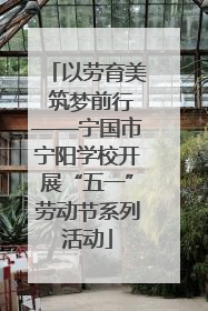 以劳育美 筑梦前行——宁国市宁阳学校开展“五一”劳动节系列活动