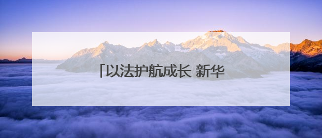 以法护航成长 新华幼儿园创新普法实践