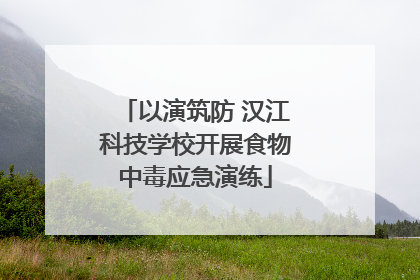 以演筑防 汉江科技学校开展食物中毒应急演练