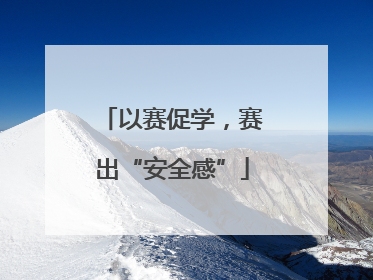 以赛促学，赛出“安全感”