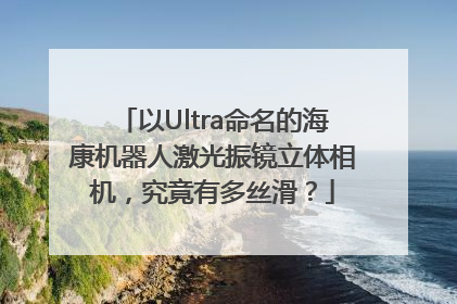 以Ultra命名的海康机器人激光振镜立体相机，究竟有多丝滑？