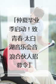仲夏毕业季启动！致青春·太白湖音乐会音浪合伙人招募令