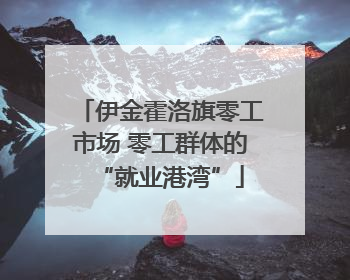 伊金霍洛旗零工市场 零工群体的“就业港湾”