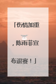 伤情加重，陈雨菲宣布退赛！