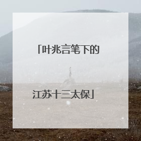 叶兆言笔下的江苏十三太保