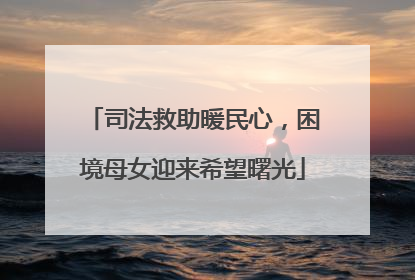 司法救助暖民心，困境母女迎来希望曙光
