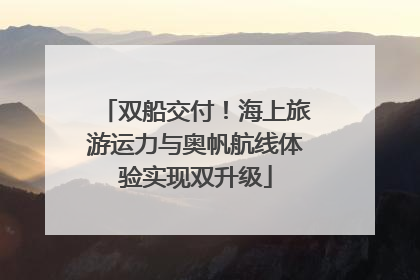双船交付！海上旅游运力与奥帆航线体验实现双升级