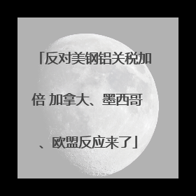 反对美钢铝关税加倍 加拿大、墨西哥、欧盟反应来了
