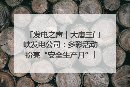 发电之声｜大唐三门峡发电公司：多彩活动扮亮“安全生产月”
