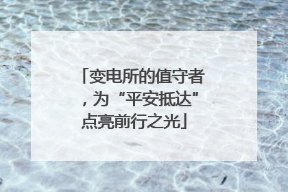 变电所的值守者，为“平安抵达”点亮前行之光