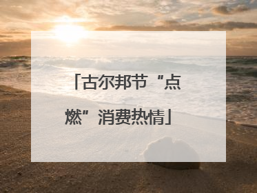 古尔邦节“点燃”消费热情