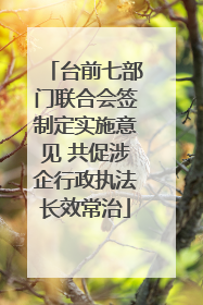 台前七部门联合会签制定实施意见 共促涉企行政执法长效常治