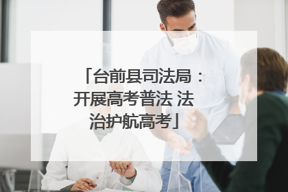 台前县司法局：开展高考普法 法治护航高考