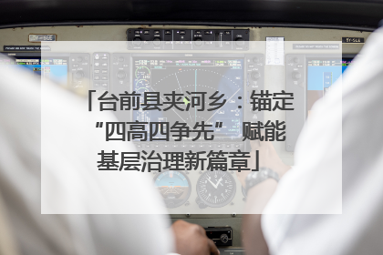 台前县夹河乡：锚定“四高四争先” 赋能基层治理新篇章