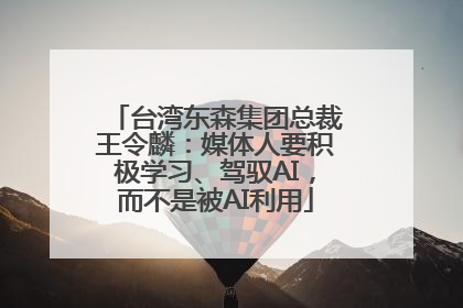 台湾东森集团总裁王令麟：媒体人要积极学习、驾驭AI，而不是被AI利用