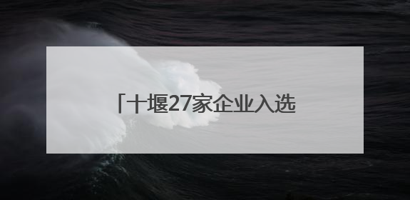 十堰27家企业入选湖北省数据要素型企业（第二批）名单