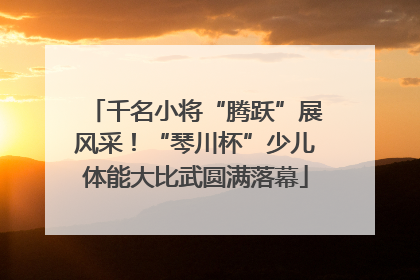千名小将“腾跃”展风采！“琴川杯”少儿体能大比武圆满落幕