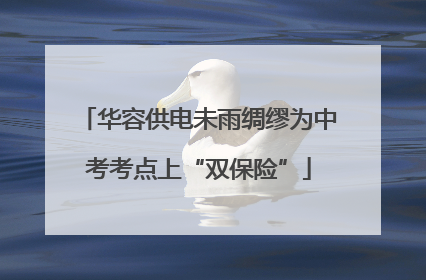 华容供电未雨绸缪为中考考点上“双保险”