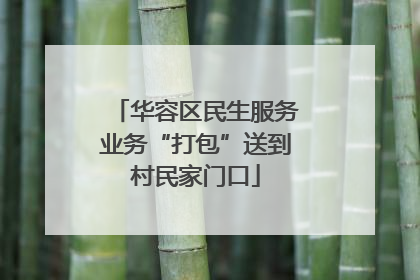 华容区民生服务业务“打包”送到村民家门口
