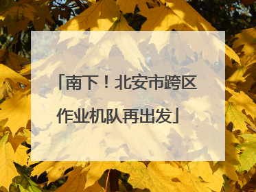 南下！北安市跨区作业机队再出发