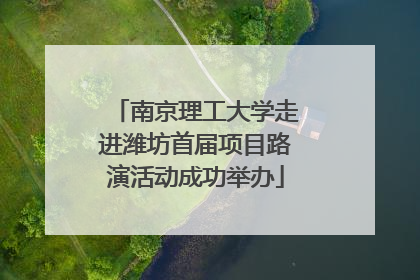 南京理工大学走进潍坊首届项目路演活动成功举办