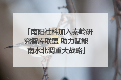 南阳社科加入秦岭研究智库联盟 助力赋能南水北调重大战略