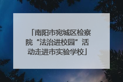 南阳市宛城区检察院“法治进校园”活动走进市实验学校