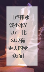 卢伟冰谈小米YU7：比SU7有更大的受众面