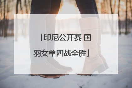 印尼公开赛 国羽女单四战全胜