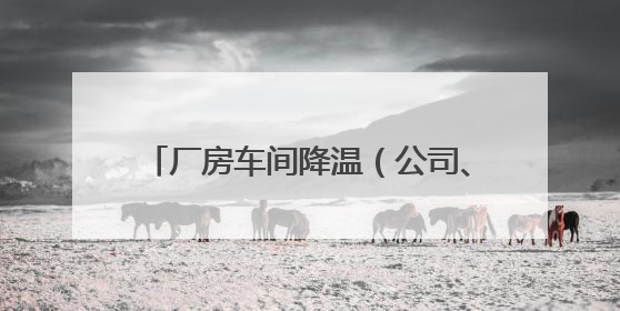 厂房车间降温（公司、设备）终极选择指南