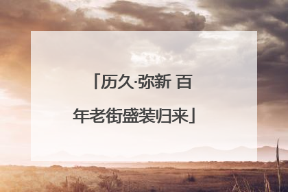 历久·弥新 百年老街盛装归来