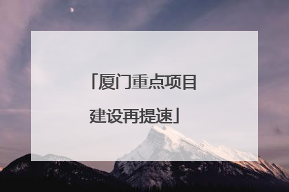 厦门重点项目建设再提速